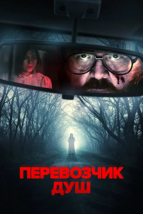 Перевозчик душ 2024 смотреть онлайн бесплатно